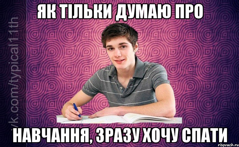 як тільки думаю про навчання, зразу хочу спати