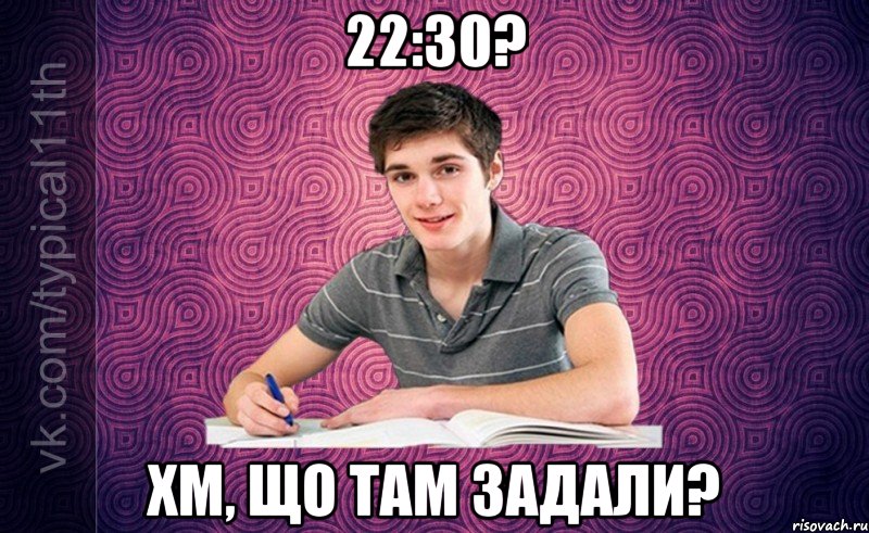 22:30? хм, що там задали?