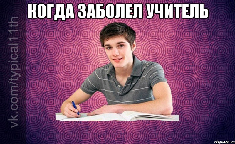 когда заболел учитель 