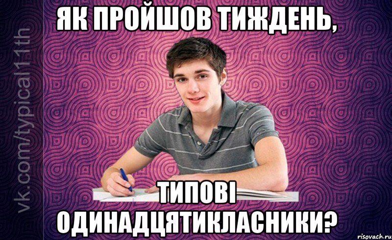 як пройшов тиждень, типові одинадцятикласники?