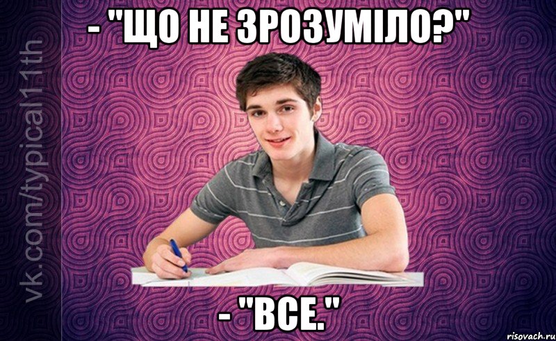 - "що не зрозуміло?" - "все."