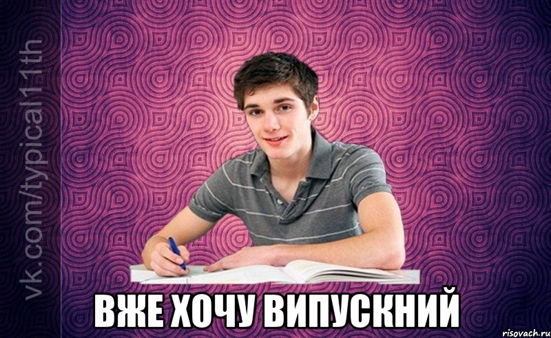  вже хочу випускний