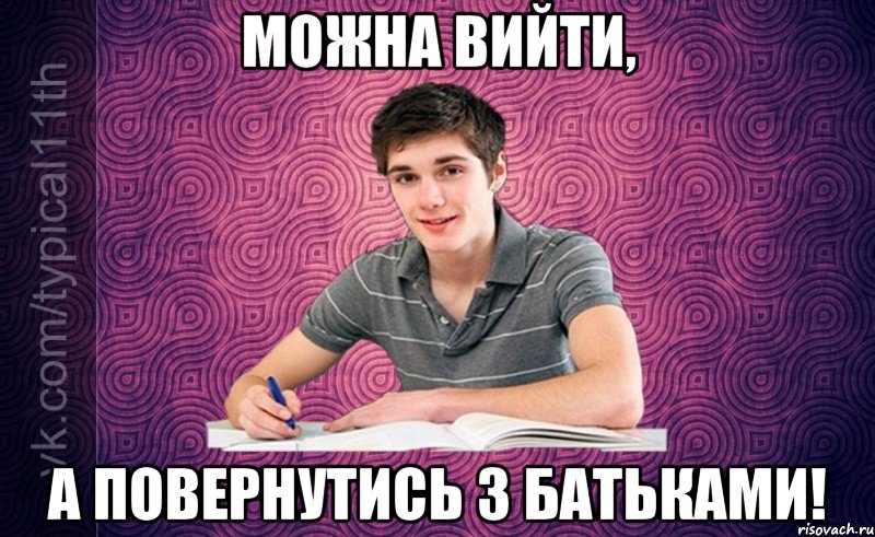 можна вийти, а повернутись з батьками!