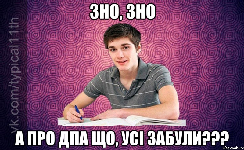 зно, зно а про дпа що, усі забули???