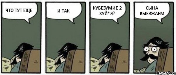 ЧТО ТУТ ЕЩЕ И ТАК КУБЕЗУМИЕ 2 ХУЙ*Я? СЫНА ВЫЕЗЖАЕМ, Комикс Staredad