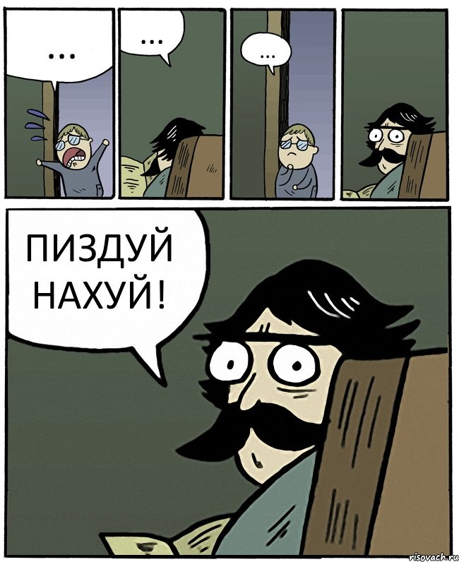 ... ... ... ПИЗДУЙ НАХУЙ!, Комикс Пучеглазый отец