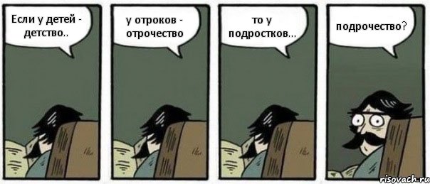 Если у детей - детство.. у отроков - отрочество то у подростков... подрочество?, Комикс Staredad