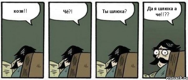 козя!! Чё?! Ты шлюха? Да я шлюха а че!!??, Комикс Staredad