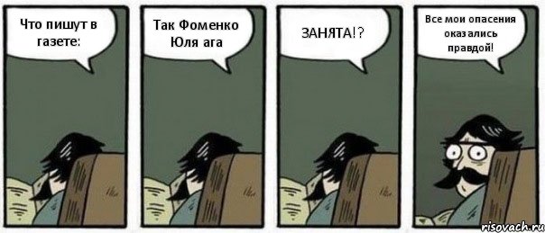 Что пишут в газете: Так Фоменко Юля ага ЗАНЯТА!? Все мои опасения оказались правдой!, Комикс Staredad