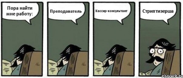 Пора найти мне работу: Преподаватель Кассир-консультант Стриптизерша, Комикс Staredad