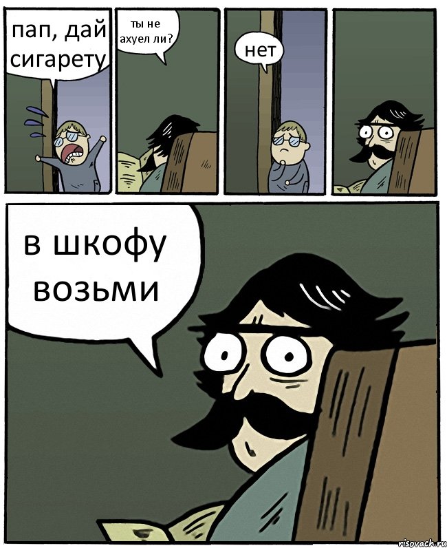 пап, дай сигарету ты не ахуел ли? нет в шкофу возьми, Комикс Пучеглазый отец