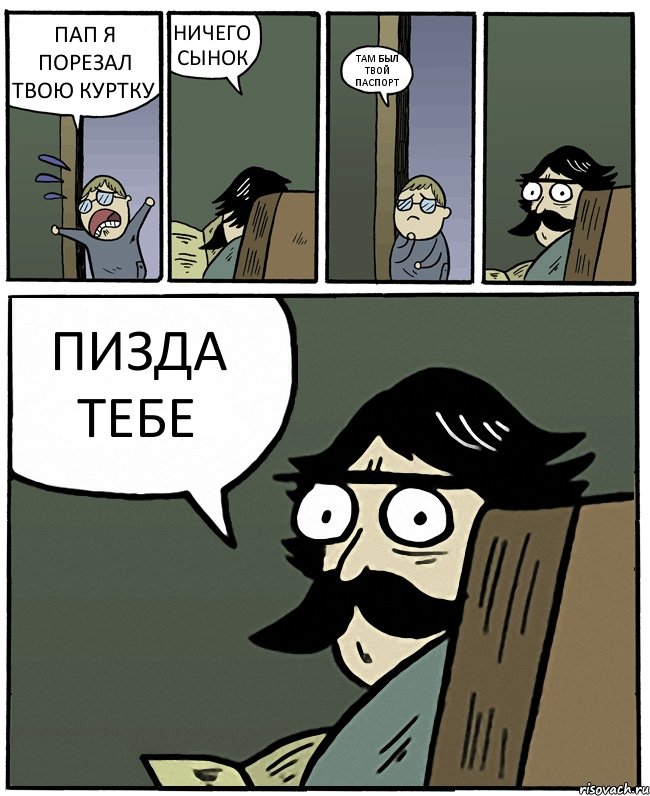 ПАП Я ПОРЕЗАЛ ТВОЮ КУРТКУ НИЧЕГО СЫНОК ТАМ БЫЛ ТВОЙ ПАСПОРТ ПИЗДА ТЕБЕ, Комикс Пучеглазый отец