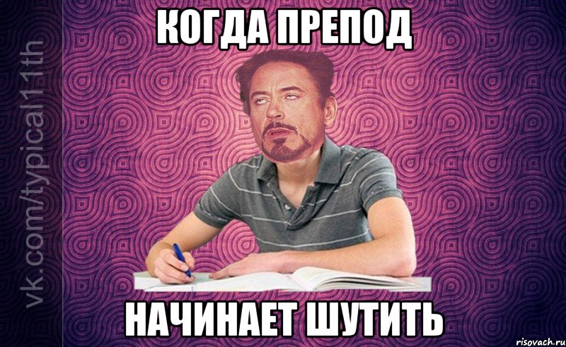 когда препод начинает шутить
