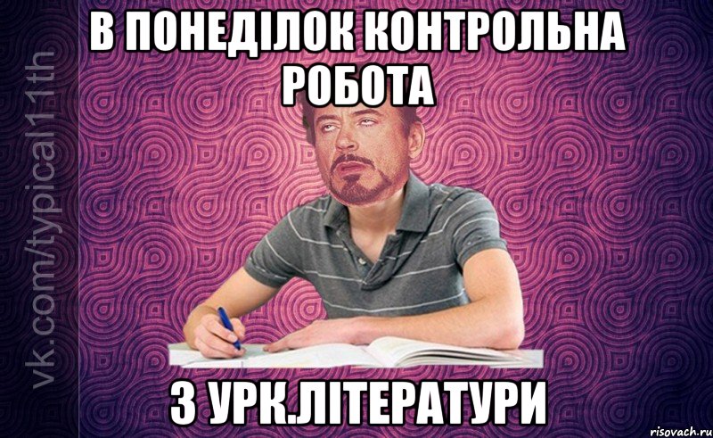 в понеділок контрольна робота з урк.літератури