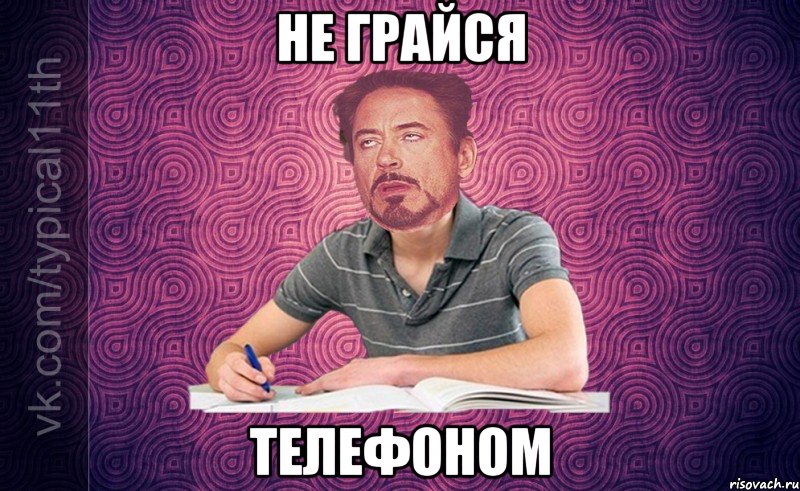 не грайся телефоном
