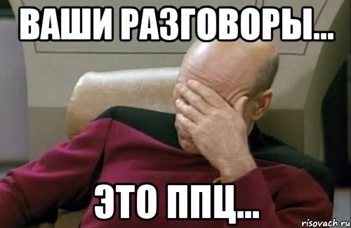 ваши разговоры... это ппц...