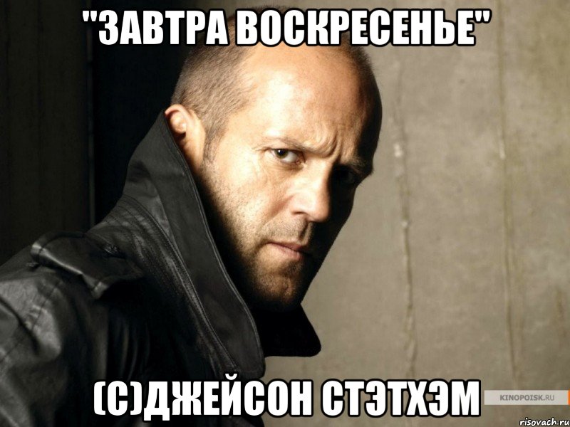 "завтра воскресенье" (с)джейсон стэтхэм, Мем Стэтхем