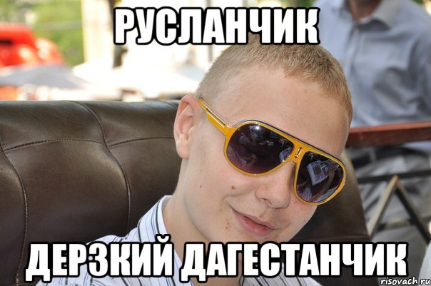 Порно русланчик русланчик порно