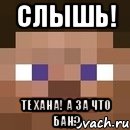 слышь! те хана! а за что бан?, Мем стив