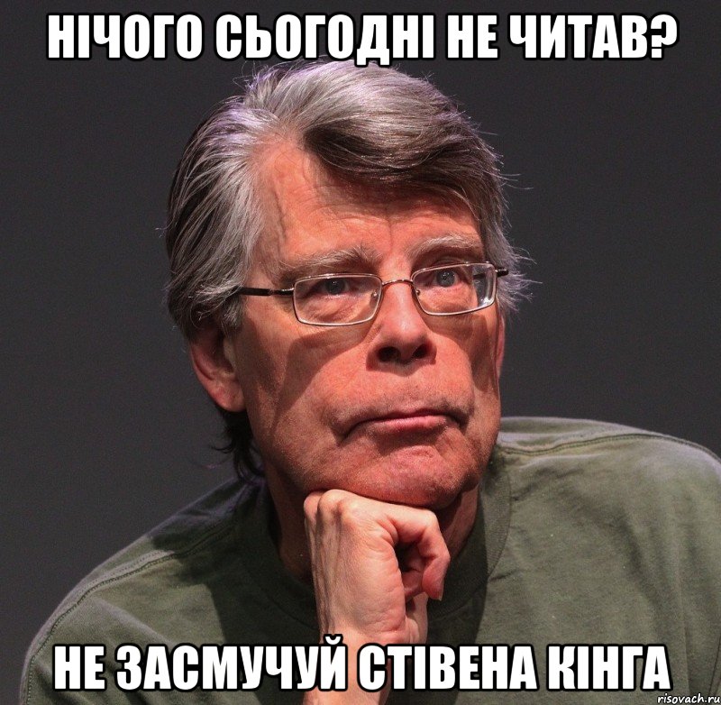 нічого сьогодні не читав? не засмучуй стівена кінга