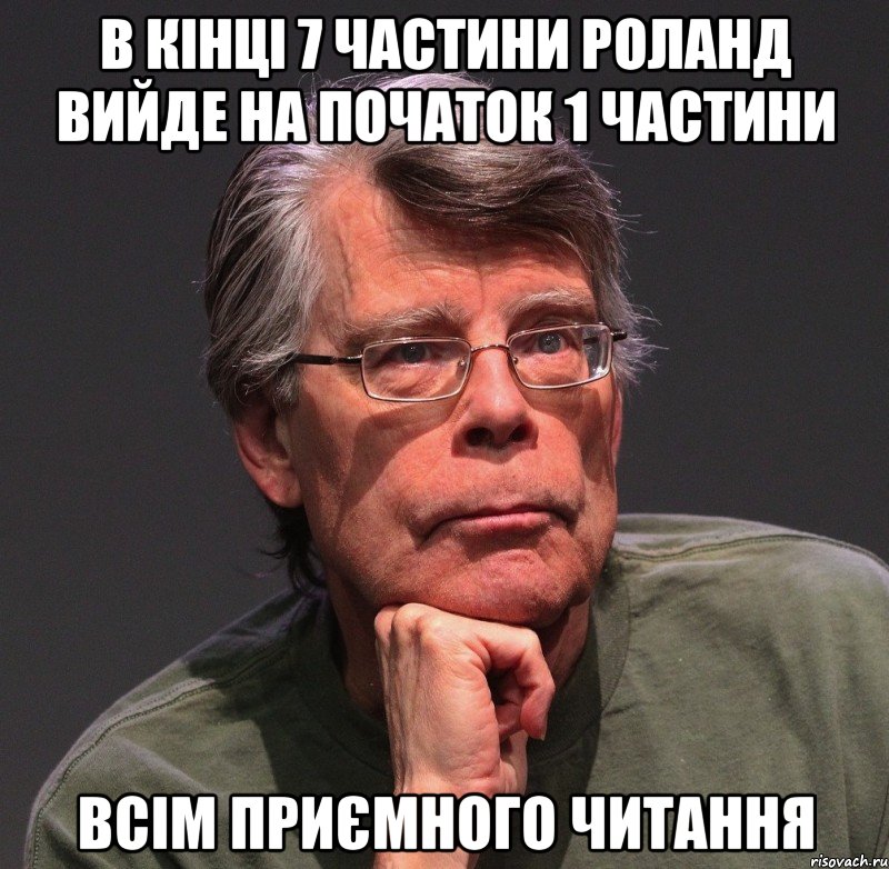 в кінці 7 частини роланд вийде на початок 1 частини всім приємного читання, Мем Стивен Кинг