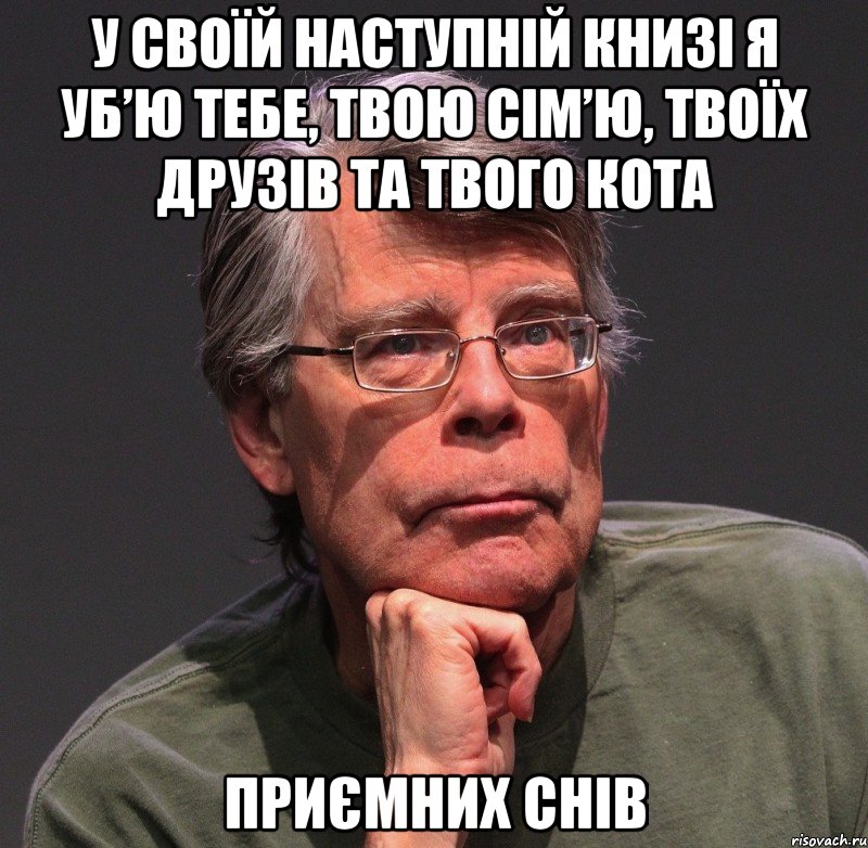 у своїй наступній книзі я уб’ю тебе, твою сім’ю, твоїх друзів та твого кота приємних снів