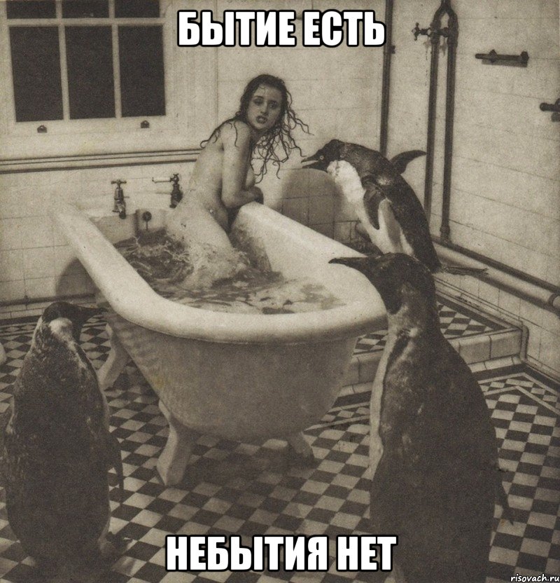 бытие есть небытия нет