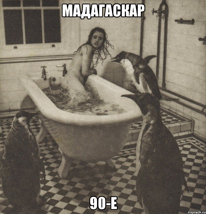 мадагаскар 90-е, Мем Столбняк