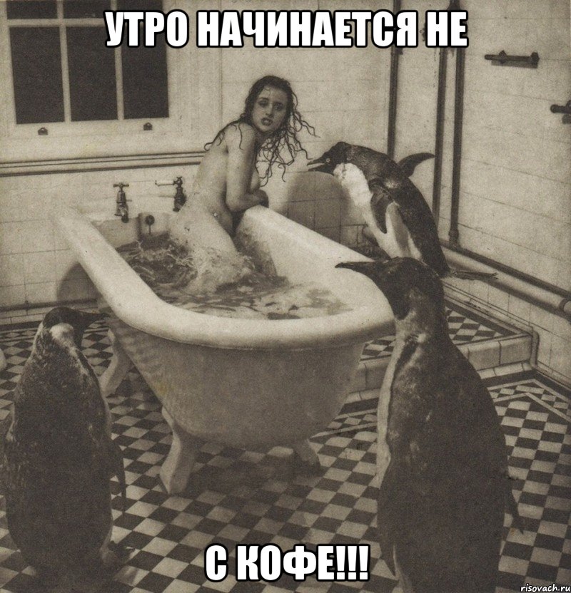 утро начинается не с кофе!!!, Мем Столбняк