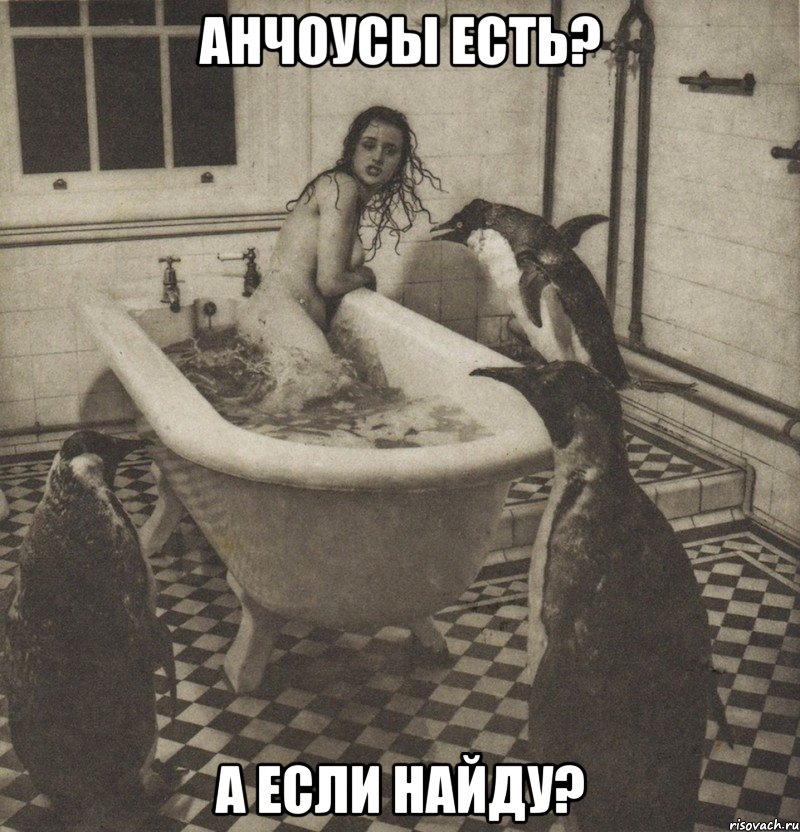 анчоусы есть? а если найду?