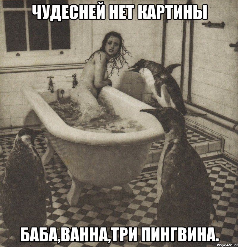 чудесней нет картины баба,ванна,три пингвина.