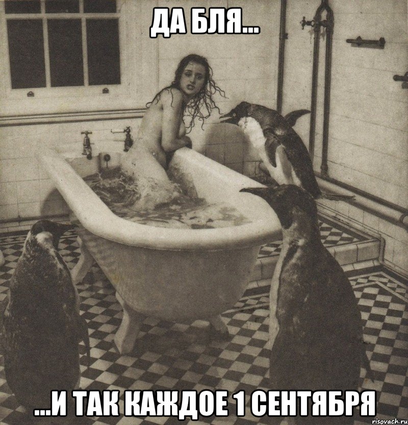 да бля... ...и так каждое 1 сентября, Мем Столбняк