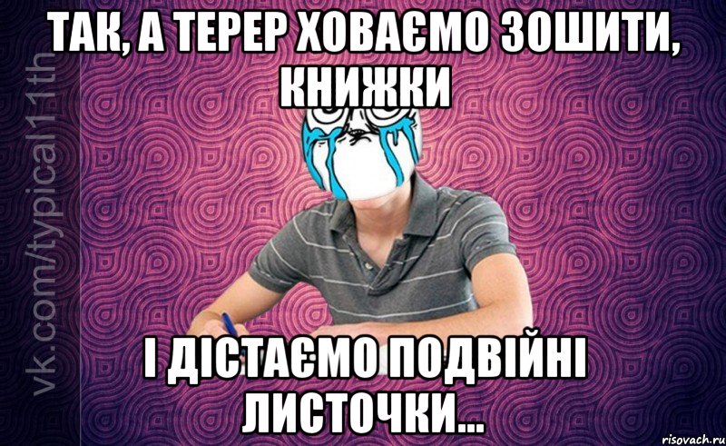 так, а терер ховаємо зошити, книжки і дістаємо подвійні листочки...