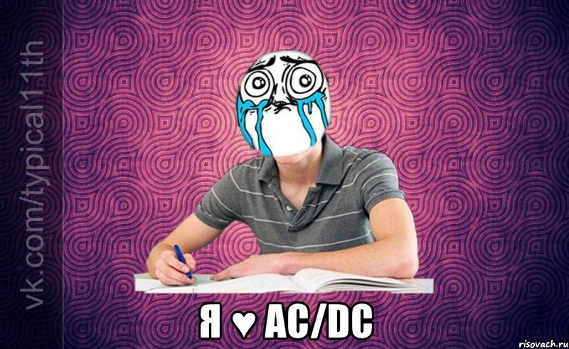  я ♥ ac/dc