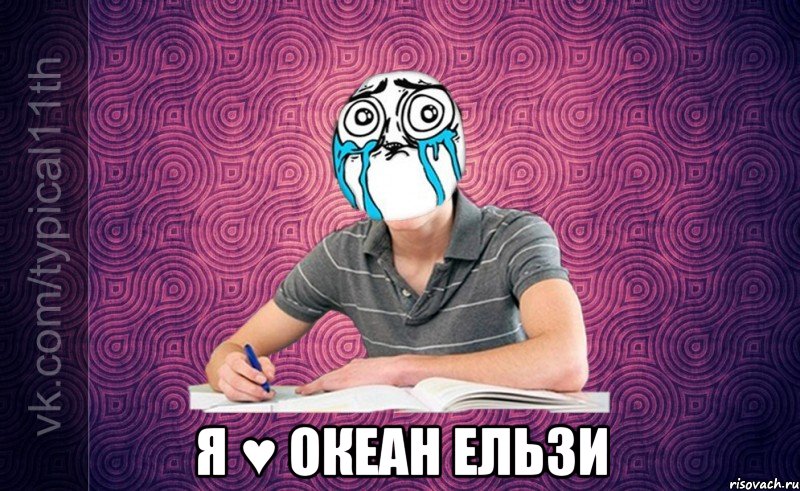  я ♥ океан ельзи