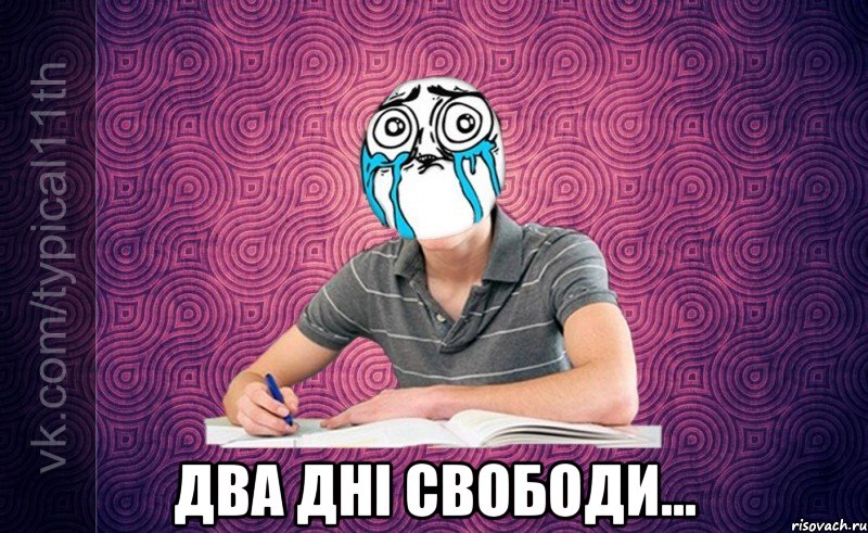  два дні свободи...