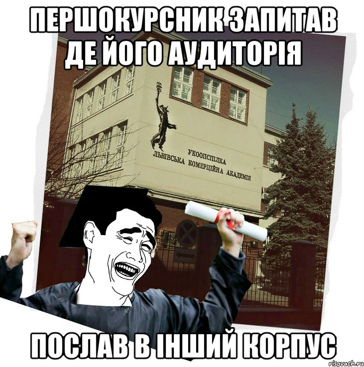 першокурсник запитав де його аудиторія послав в інший корпус