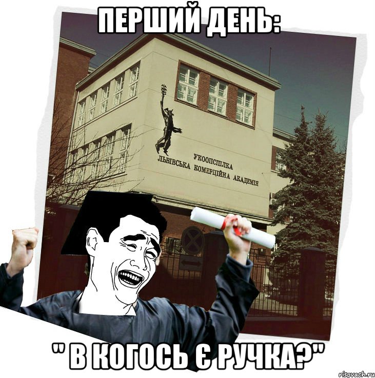 перший день: " в когось є ручка?", Мем студент ЛКА