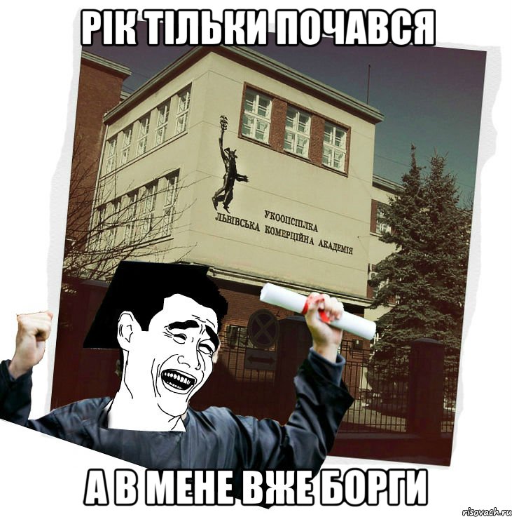 рік тільки почався а в мене вже борги, Мем студент ЛКА