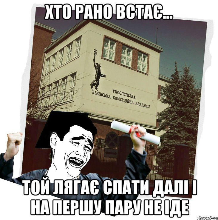 хто рано встає... той лягає спати далі і на першу пару не іде, Мем студент ЛКА
