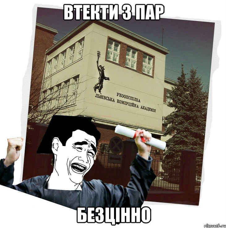 втекти з пар безцінно, Мем студент ЛКА