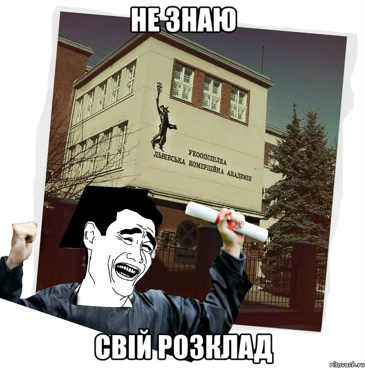 не знаю свій розклад