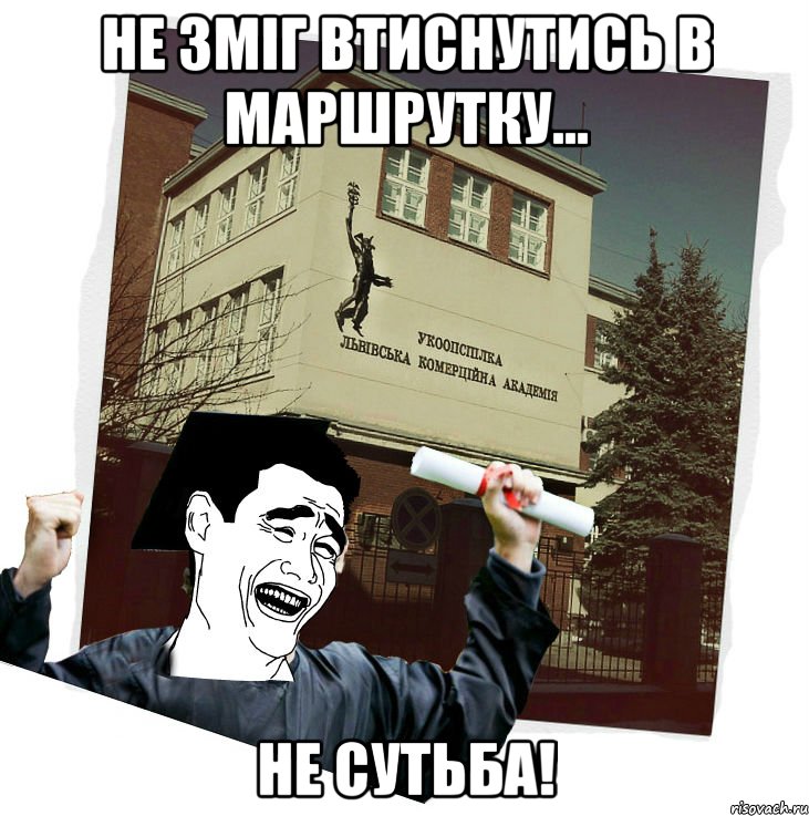 не зміг втиснутись в маршрутку... не сутьба!, Мем студент ЛКА