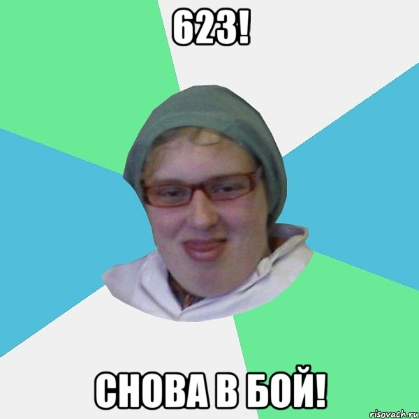 623! снова в бой!