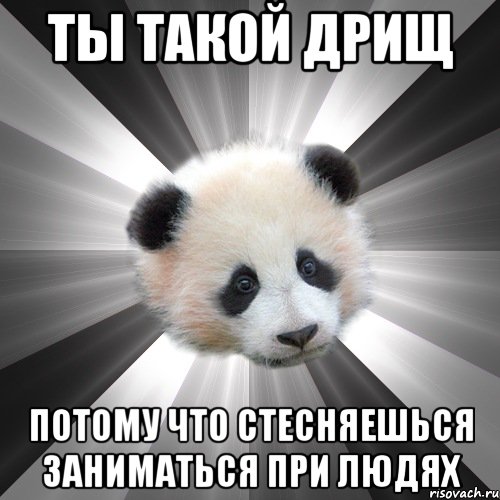 ты такой дрищ потому что стесняешься заниматься при людях