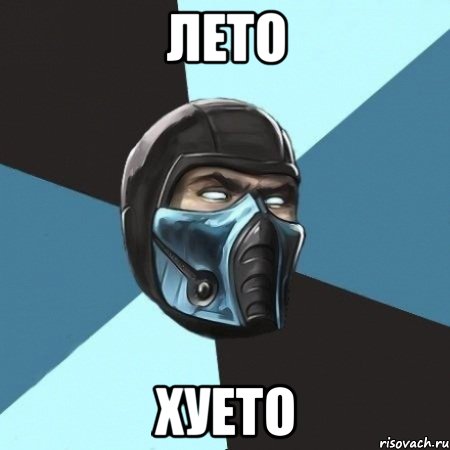 лето хуето