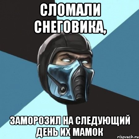 сломали снеговика, заморозил на следующий день их мамок, Мем Саб-Зиро