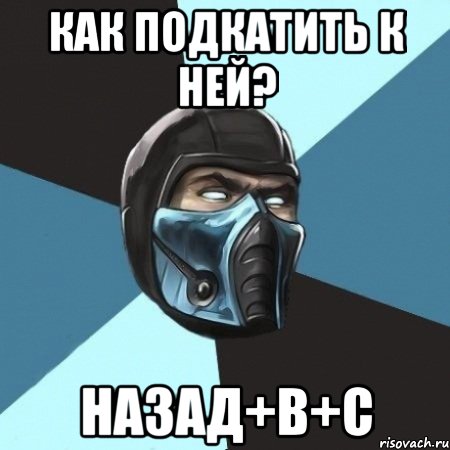 как подкатить к ней? назад+b+c, Мем Саб-Зиро