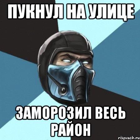 пукнул на улице заморозил весь район, Мем Саб-Зиро