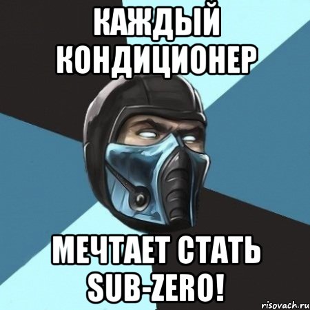 каждый кондиционер мечтает стать sub-zero!